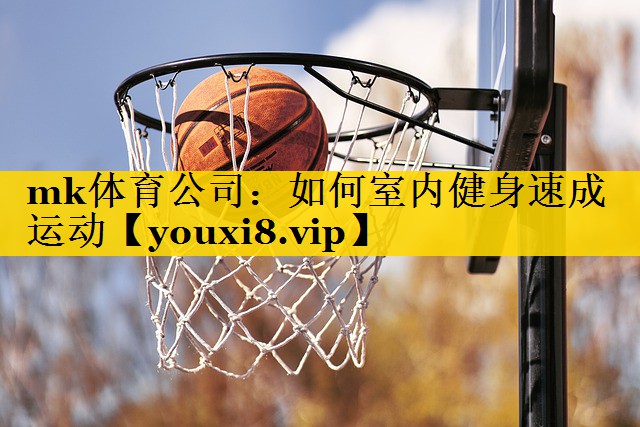 如何室内健身速成运动