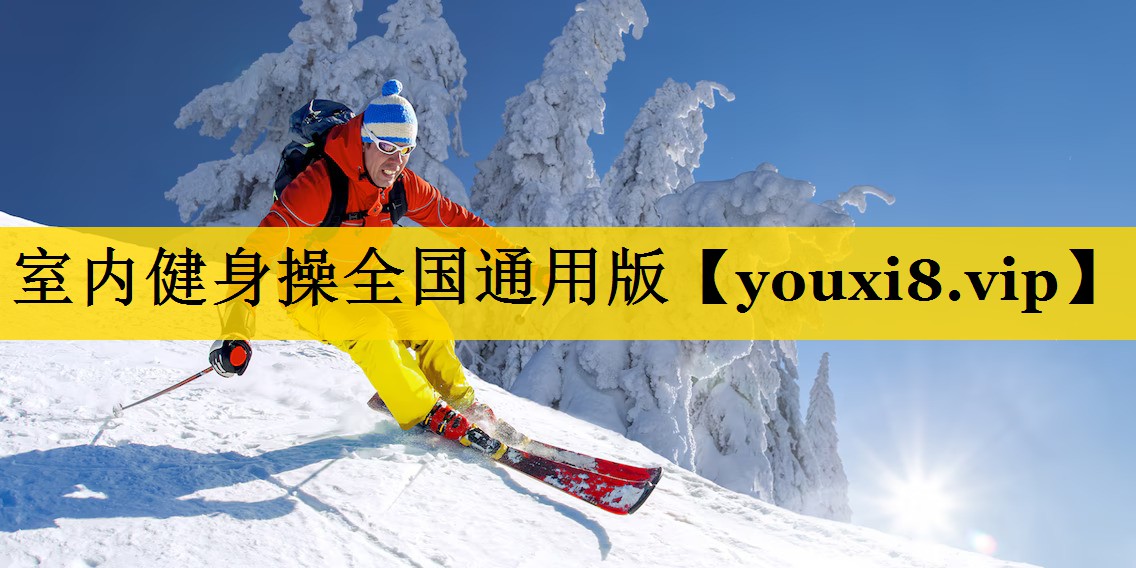 室内健身操全国通用版