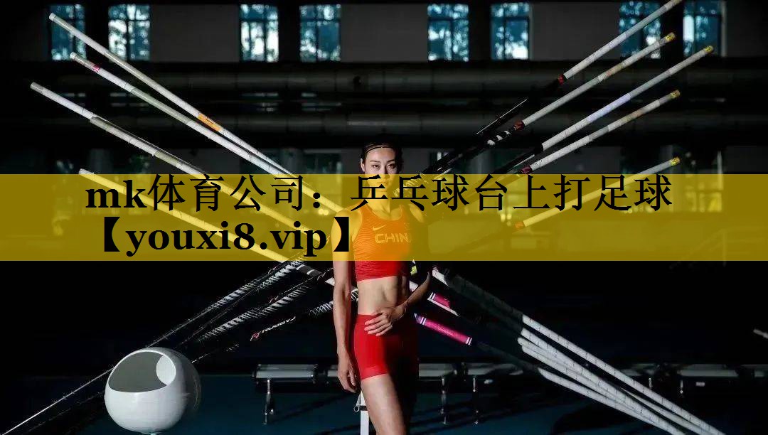 乒乓球台上打足球 乒乓球台上打足球