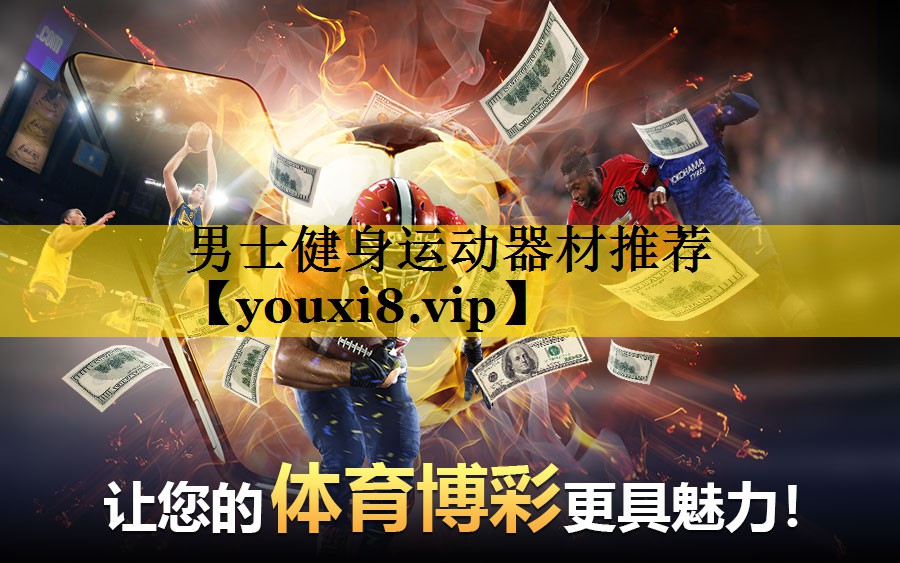 男士健身运动器材推荐