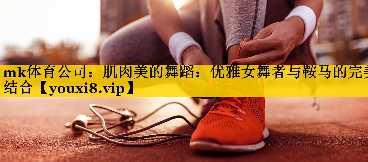 肌肉美的舞蹈:优雅女舞者与鞍马的完美结合 肌肉美的舞蹈:优雅女舞者与鞍马的完美结合