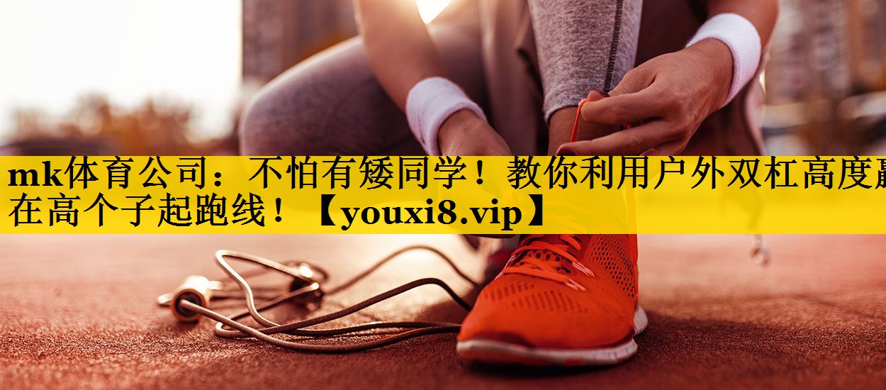 不怕有矮同学!教你利用户外双杠高度赢在高个子起跑线! 不怕有矮同学!教你利用户外双杠高度赢在高个子起跑线!