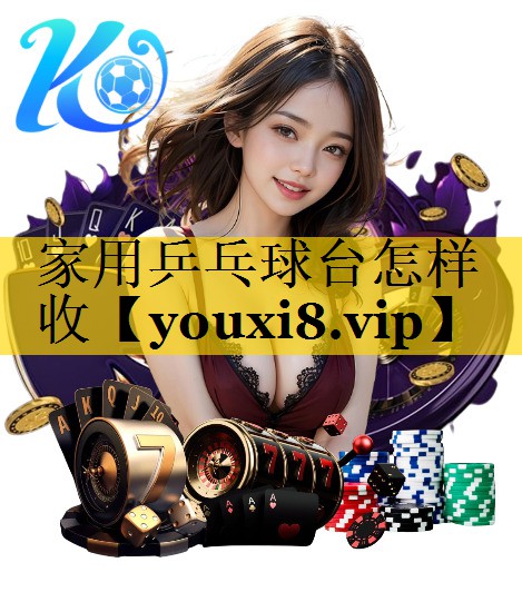家用乒乓球台怎样收 家用乒乓球台怎样收