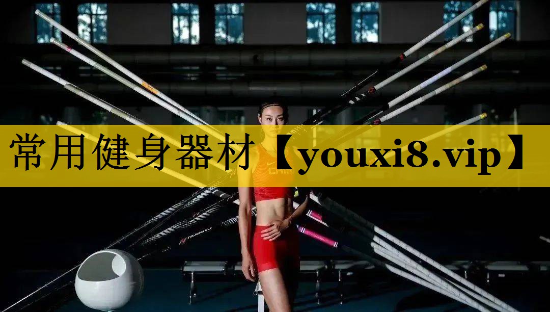 常用健身器材 常用健身器材