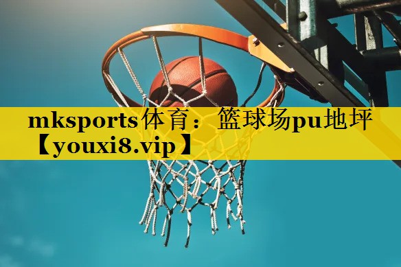 篮球场pu地坪