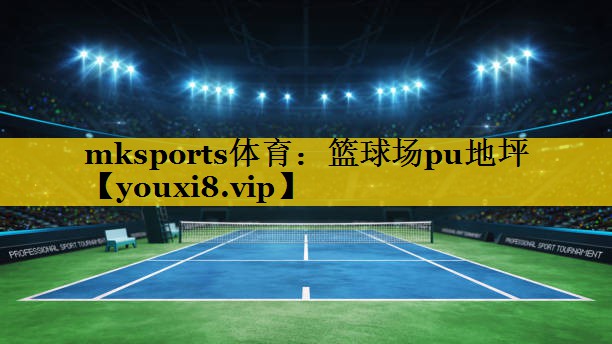 篮球场pu地坪