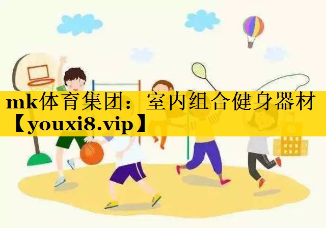 室内组合健身器材