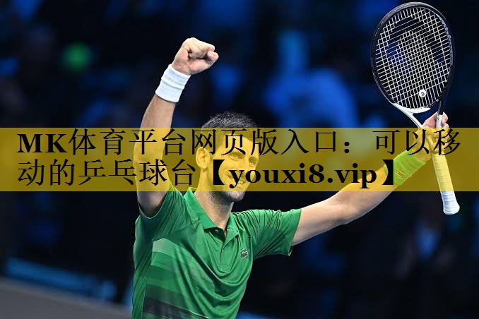 可以移动的乒乓球台