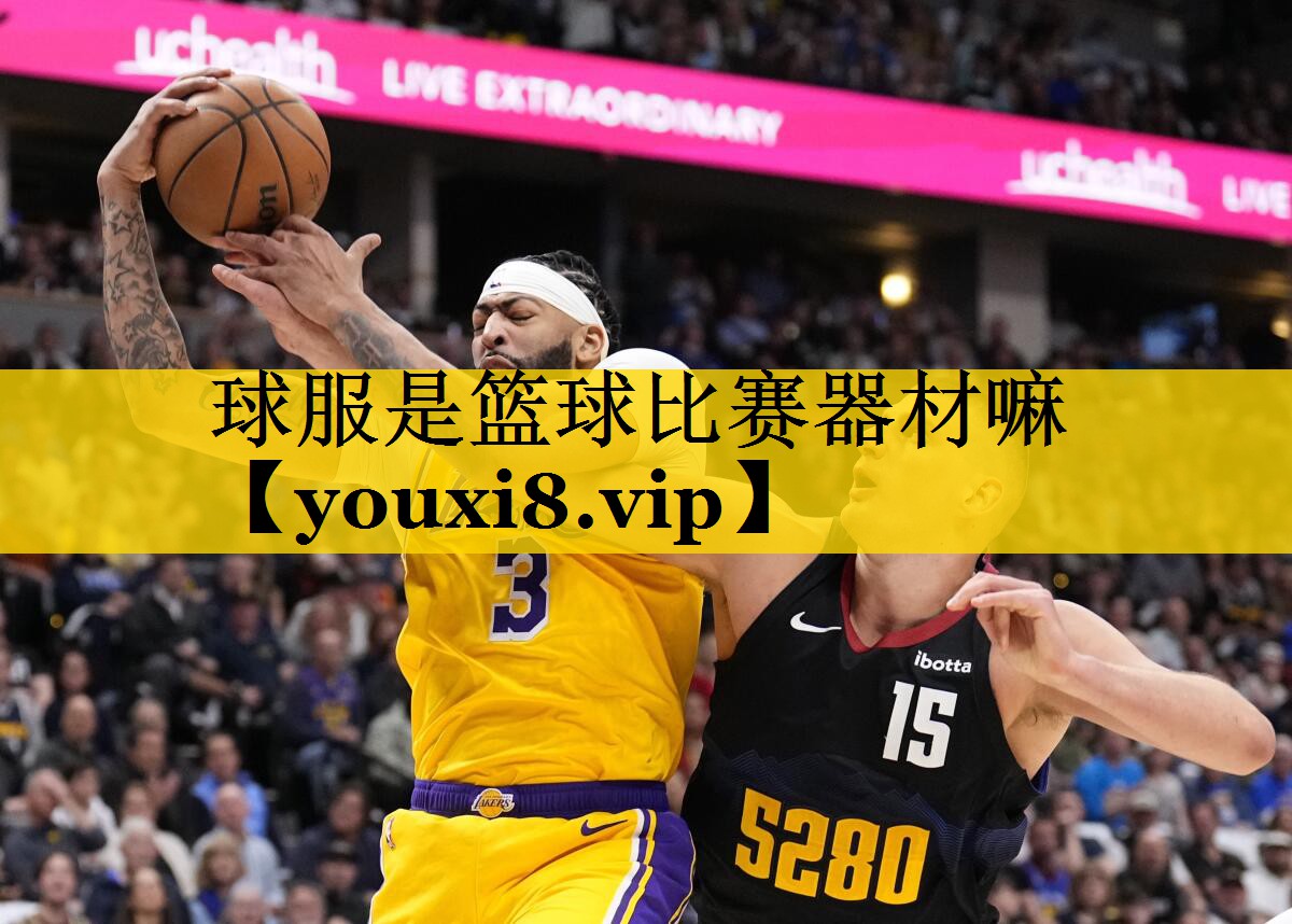 球服是篮球比赛器材嘛