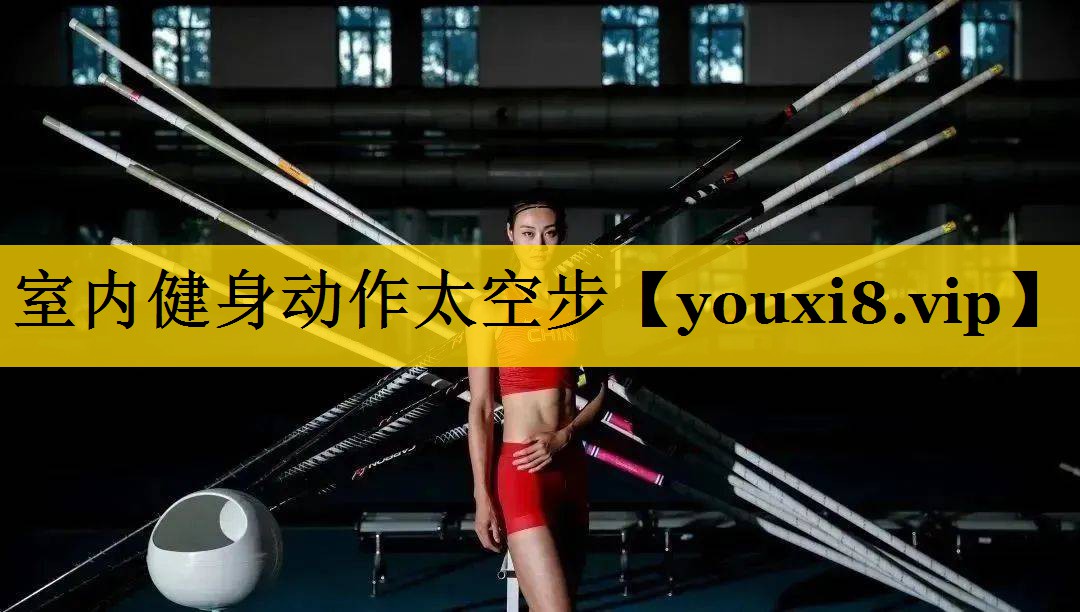 室内健身动作太空步