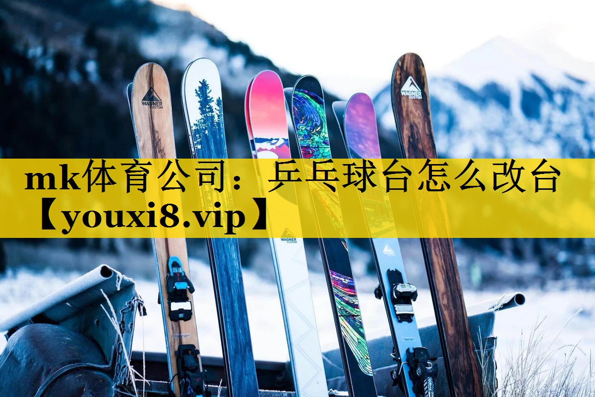 乒乓球台怎么改台