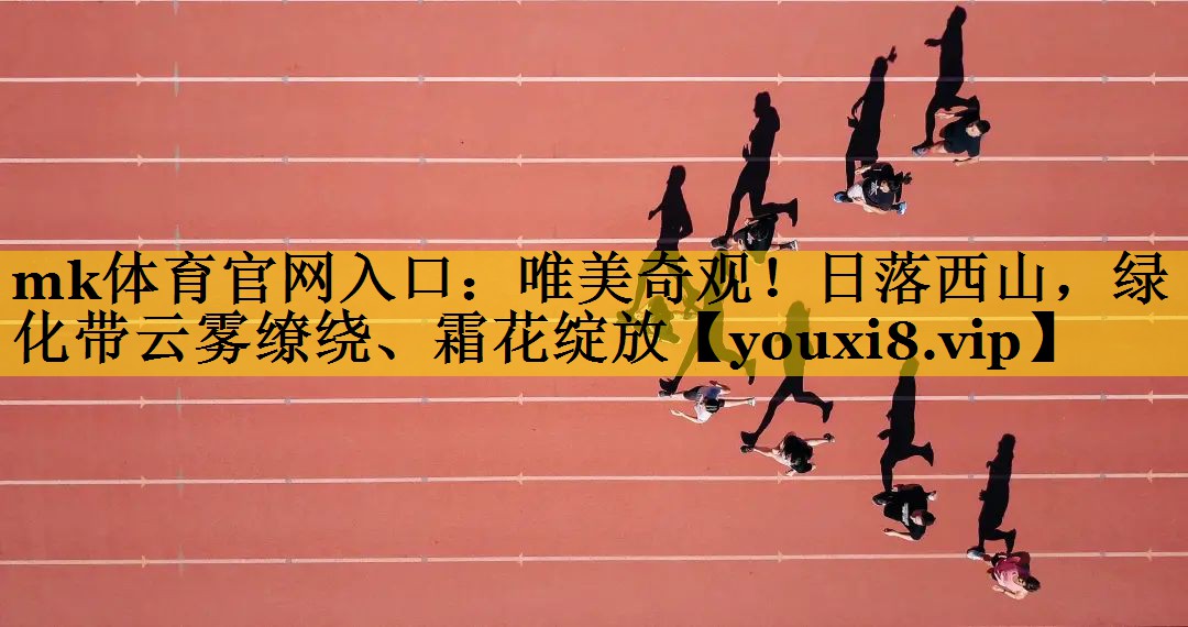 唯美奇观！日落西山，绿化带云雾缭绕、霜花绽放