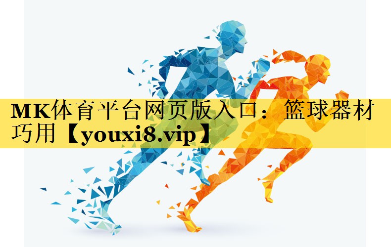 篮球器材巧用