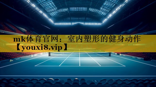 室内塑形的健身动作