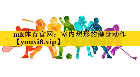 室内塑形的健身动作