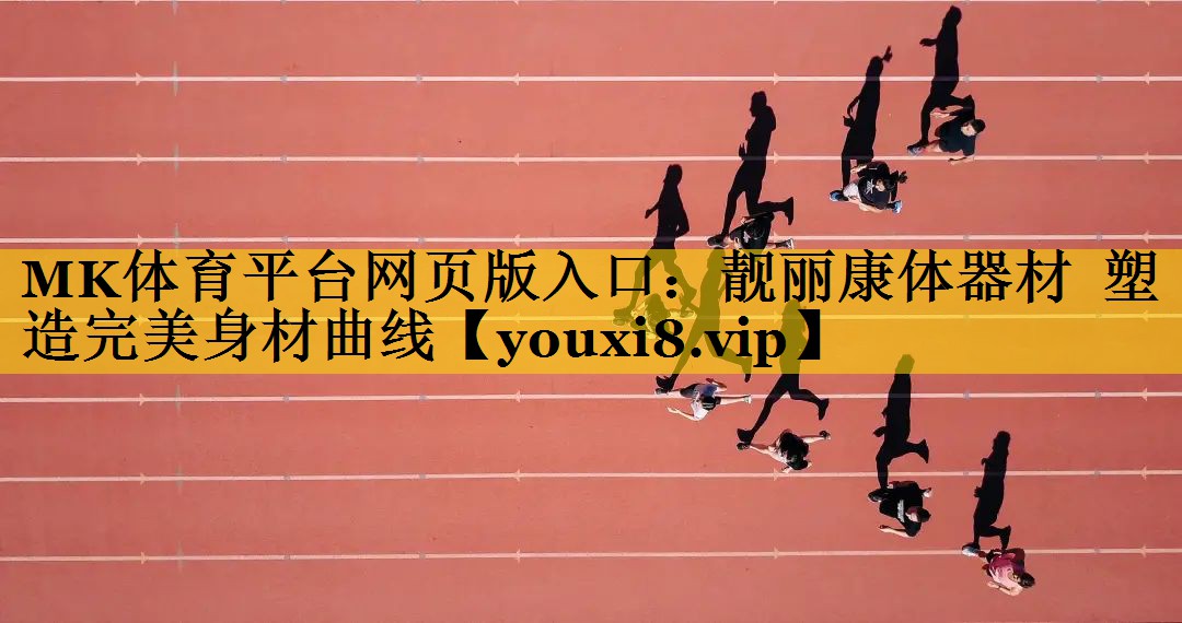靓丽康体器材  塑造完美身材曲线