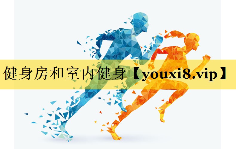 健身房和室内健身