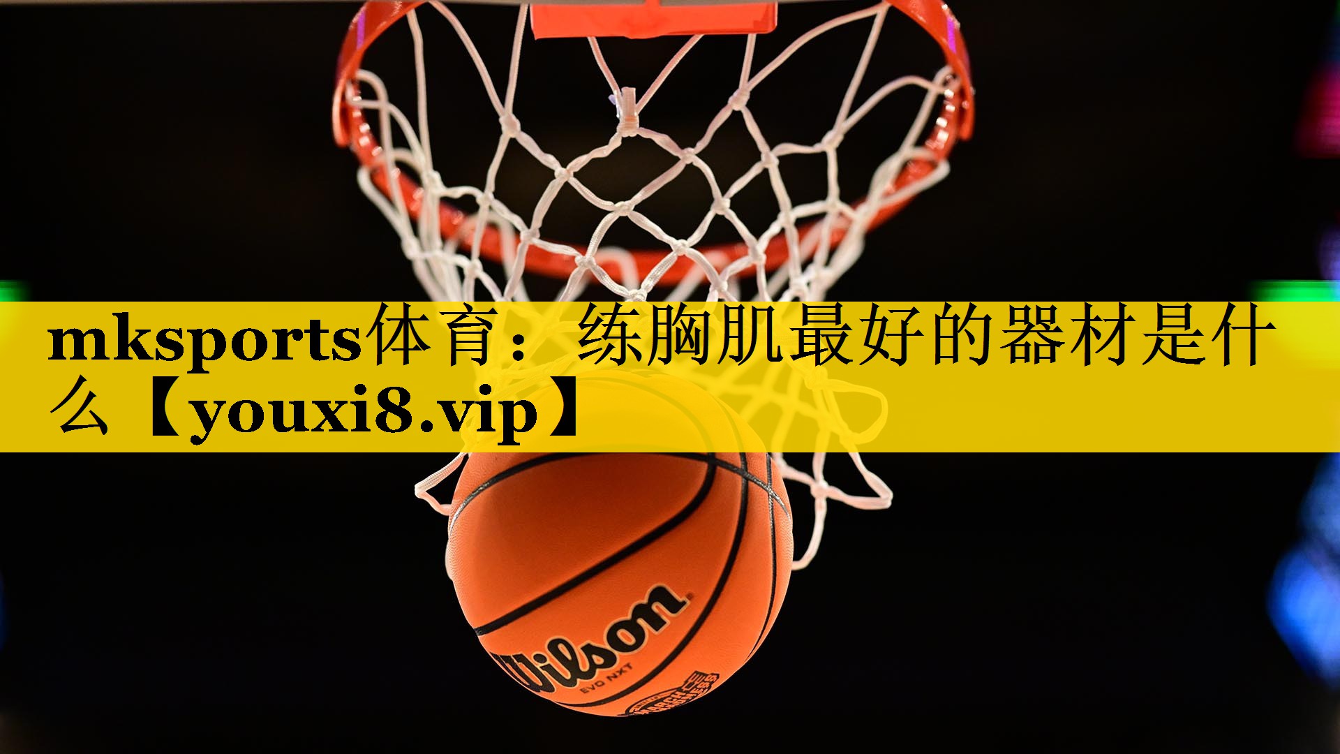 练胸肌最好的器材是什么