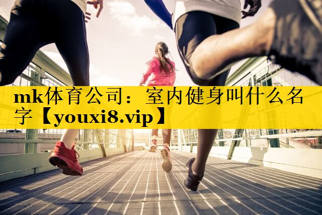 室内健身叫什么名字 室内健身叫什么名字