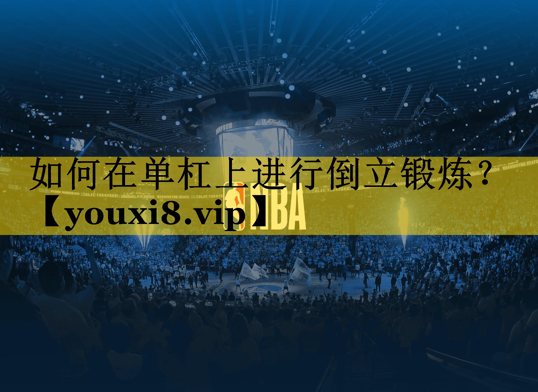 如何在单杠上进行倒立锻炼? 如何在单杠上进行倒立锻炼?