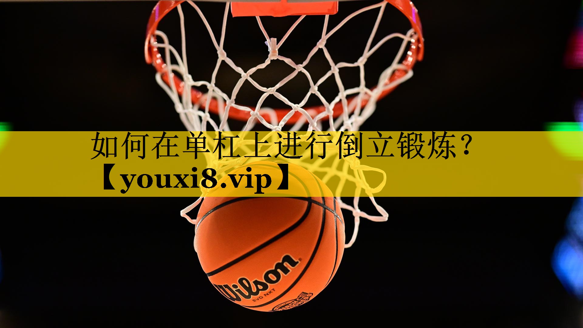 如何在单杠上进行倒立锻炼? 如何在单杠上进行倒立锻炼?