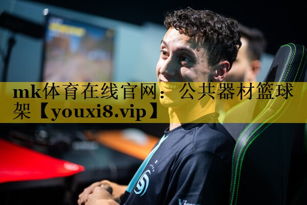 公共器材篮球架 公共器材篮球架