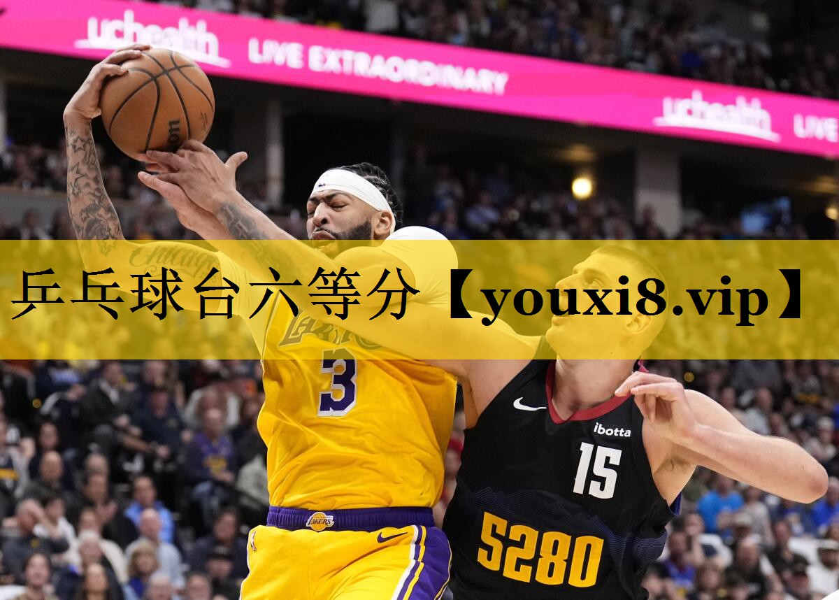 乒乓球台六等分 乒乓球台六等分