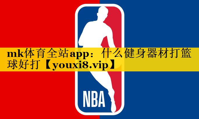什么健身器材打篮球好打 什么健身器材打篮球好打
