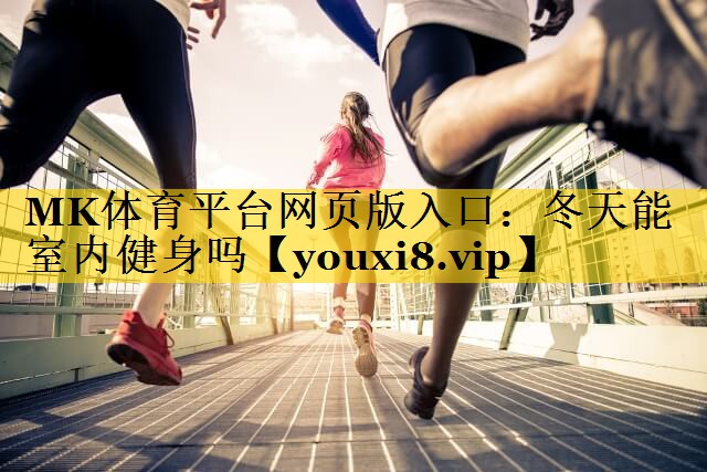 冬天能室内健身吗 冬天能室内健身吗