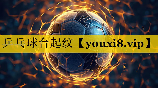 乒乓球台起纹 乒乓球台起纹