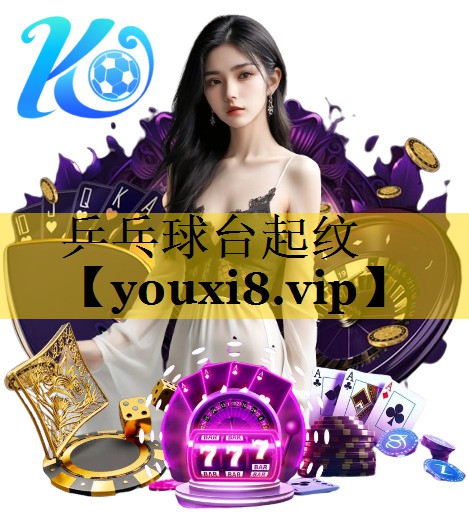 乒乓球台起纹 乒乓球台起纹