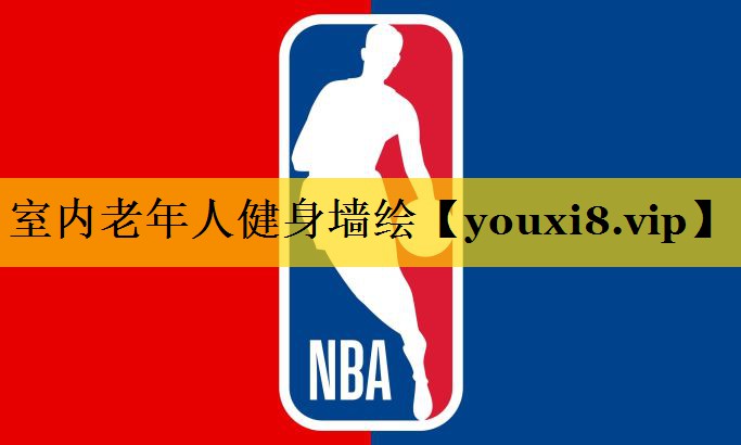 室内老年人健身墙绘 室内老年人健身墙绘
