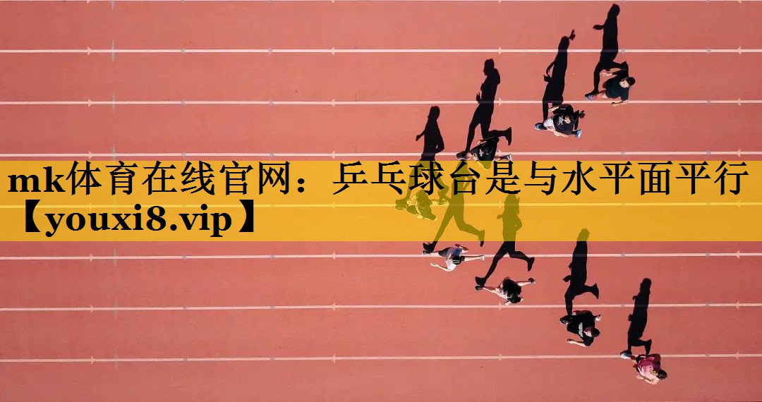 乒乓球台是与水平面平行 乒乓球台是与水平面平行