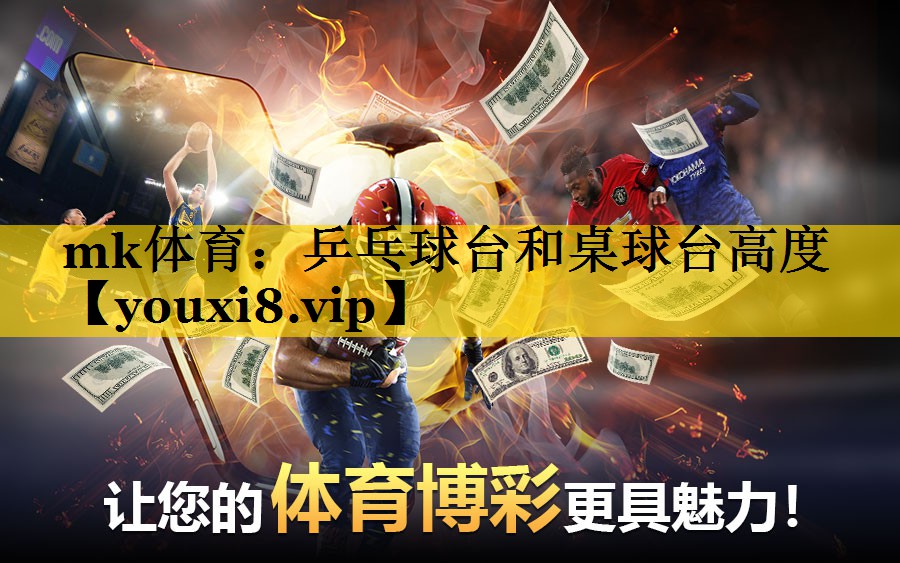 乒乓球台和桌球台高度
