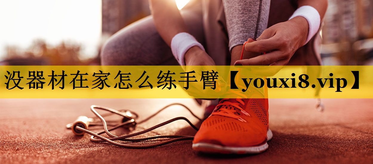 没器材在家怎么练手臂