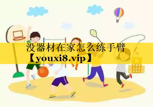 没器材在家怎么练手臂