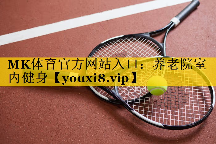 养老院室内健身