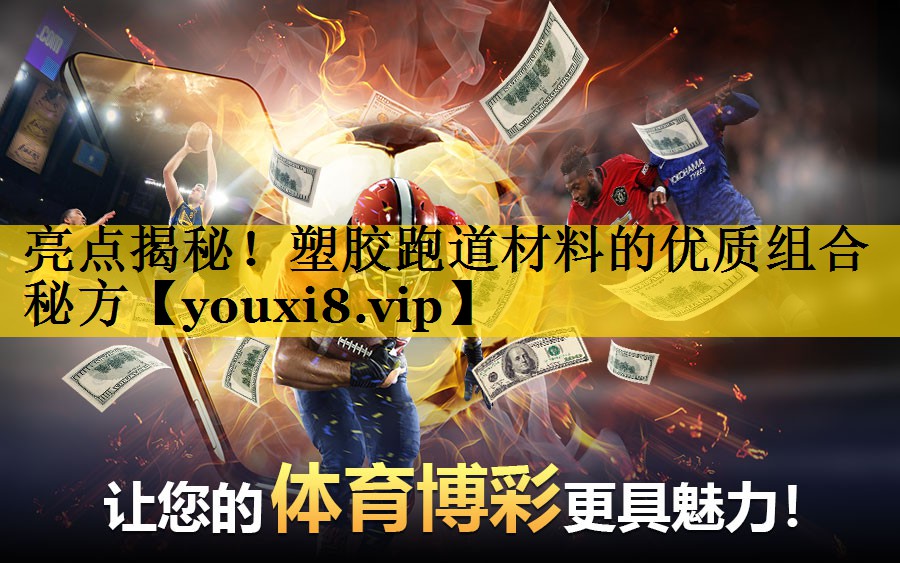 亮点揭秘！塑胶跑道材料的优质组合秘方
