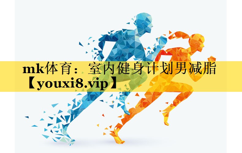 室内健身计划男减脂