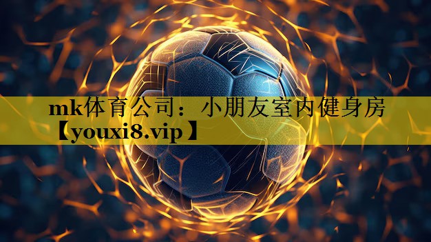 小朋友室内健身房 小朋友室内健身房
