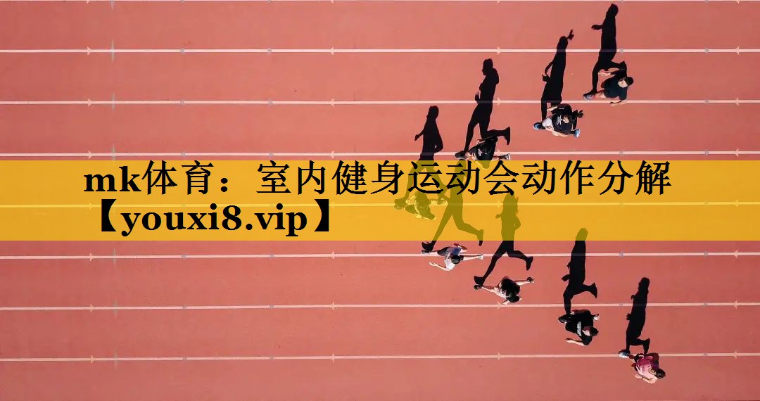室内健身运动会动作分解 室内健身运动会动作分解