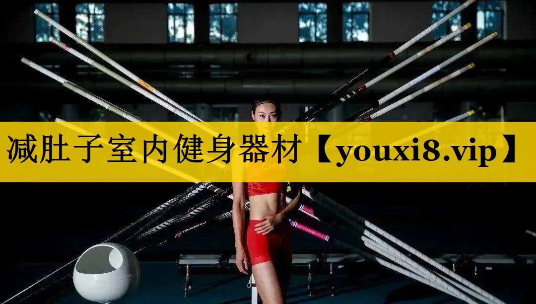 减肚子室内健身器材