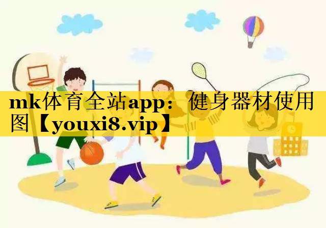 健身器材使用图 健身器材使用图