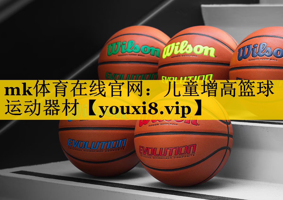 儿童增高篮球运动器材
