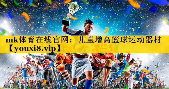 儿童增高篮球运动器材