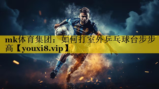 如何打室外乒乓球台步步高 如何打室外乒乓球台步步高