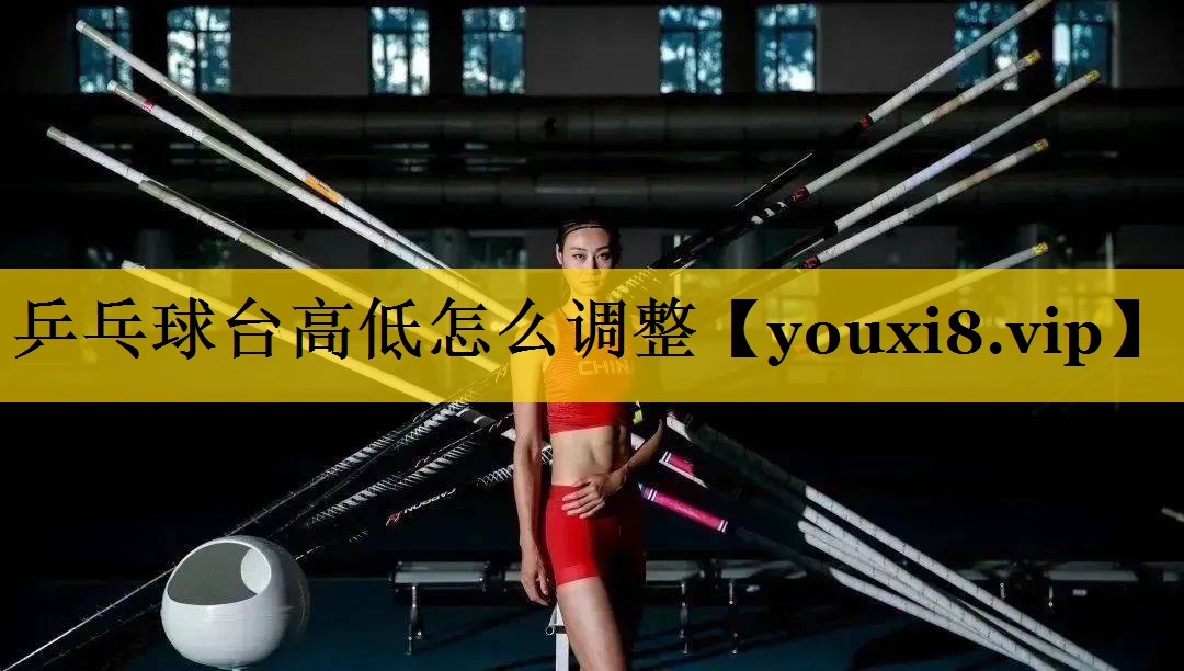 乒乓球台高低怎么调整