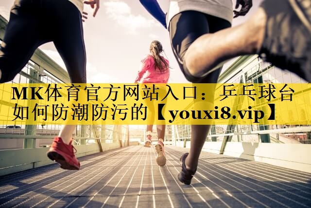 乒乓球台如何防潮防污的