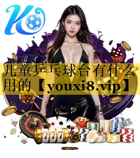 儿童乒乓球台有什么用的
