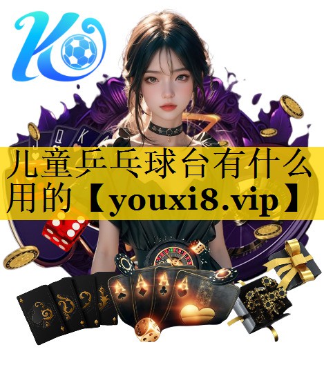 儿童乒乓球台有什么用的
